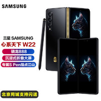 SAMSUNG 三星 W22 心系天下5G折叠屏手机 骁龙888处理器 雅瓷黑（16GB＋512GB）