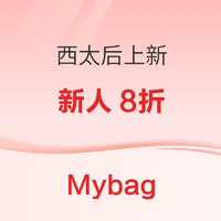 促销活动：Mybag西太后包包大上新，含独家合作款手袋，低至8折