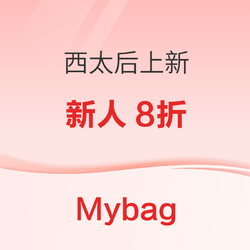 Mybag西太后包包大上新，含独家合作款手袋，低至8折