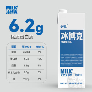 冰博克 冷藏提纯乳1L*1 低温牛奶6.2g高蛋白牛奶高钙奶芝士口感浓香醇厚鲜奶