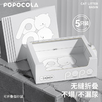 POPOCOLA 一次性猫砂盆外出折叠便携式临时猫厕所车载旅行大号 五个装