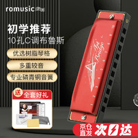 Romusic 10孔布鲁斯口琴成人儿童演奏款红色C调