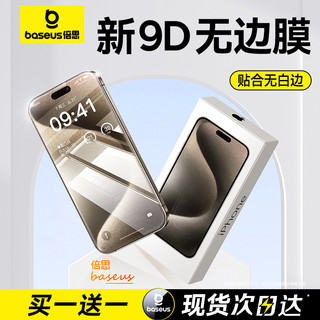 BASEUS 倍思 适用iPhone15promax钢化膜苹果14pro手机膜新款13/12保护膜por高清11全屏覆盖防窥plus全包防指纹贴膜15