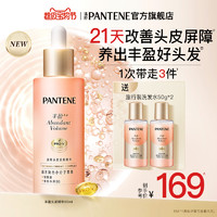 PANTENE 潘婷 丰盈精华爆发精华液滋养头皮保湿强韧防断头皮护理精华官方