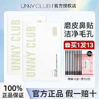 UNNY CLUB 悠宜 UNNY鼻贴黑头贴深层清洁毛孔免撕拉去粉刺黑头套装学生官方正品