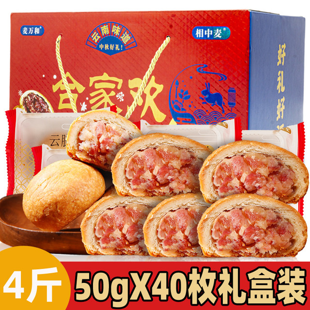 麦万和 云腿月饼云南特产宣威火腿鲜肉滇式酥皮散装甜咸口礼盒小饼
