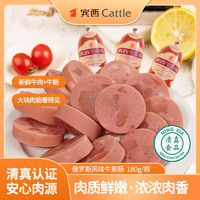 Cattle 宾西 牛筋肠 俄罗斯风味火腿肠180g/根哈尔滨熟食午餐即食香肠 牛筋肠180g*2根