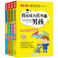 【读我要成为的男孩(全4册)彩图注音版 知名语文特级教师 小学
