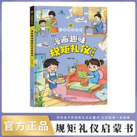 漫画趣味规矩礼仪启蒙书精装绘本儿童趣味百科小学生课外阅读书籍