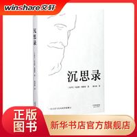 《沉思录》（精装、天津人民出版社）