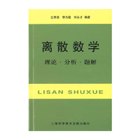 上海科学技术文献出版社 离散数学：理论·分析·题解