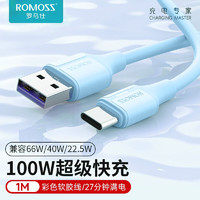 ROMOSS 罗马仕 100W快充Type-c数据线6A/5A超级快充66W亲肤软胶华