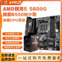 AMD 锐龙R5 5600G盒装技嘉B550M AORUS ELITE小雕主板CPU套装板U