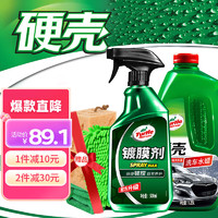 Turtle Wax 龟牌 经典镀膜剂清洁去污上光清洗剂 汽车洗车液镀膜喷雾套装 123005-1