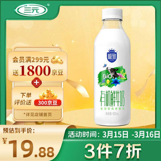 SANYUAN 三元 极致 有机鲜牛奶 900ml