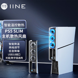 IINE 良值 PS5 Slim  降温散热器风扇智能温控散热扇-L960