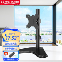 LUCKPRO 显示器支架 显示器增高架底座通用款支架可调节高度免打孔支架单屏幕液晶显示器支架桌置式Z01