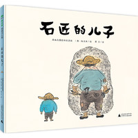 石匠的儿子（魔法象·图画书王国）童书绘本 改编自韩国传统童谣
