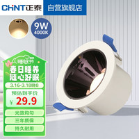 正泰（CHNT）LED射灯天花灯嵌入式筒灯客厅防眩过道灯高显指9W暖白光