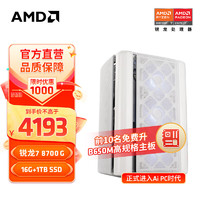 AMD 锐龙5 8600G /8700G Ai电脑智享生活办公  游戏设计直播电脑台式主机DIY组装机 配置三  8700G+16G+1TB