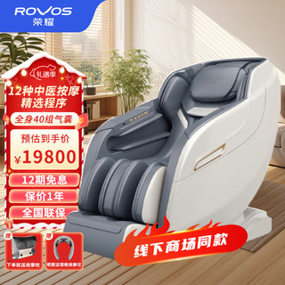 荣耀（ROVOS）按摩椅家用全身豪华舱全自动商务按摩沙发智能太空舱电动按摩机送老人 R8801