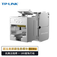 TP-LINK 普联 TL-EJ5e22F 超五类CAT5e高端工程级镀金版千兆网络屏蔽信息模块 180度、免打线