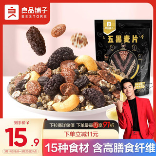 BESTORE 良品铺子 5黑混合即食坚果麦片燕麦片400袋装黑芝麻饱腹 5重黑滋养