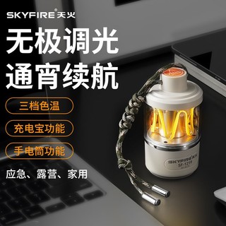 skyfire 天火 露营灯超长续航户外灯野营 明