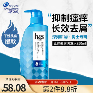 海飞丝 head&shoulders）男士洗发水止痒去屑去异味350ml