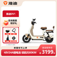 移动端、京东百亿补贴：Yadea 雅迪 电动车 DV1 电动自行车电瓶车小型接娃代步男女通用新国标可上牌 奶油白/可可棕 48V24A锂电