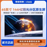 Vidda 海信vidda65英寸144Hz背光分区4G+64G智能巨幕游戏电视X65 pro