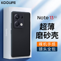 KOOLIFE 适用 小米红米Note13Pro手机壳保护套 Redmi Note13Pro手机套镜头全包磨砂淡化指纹软壳外背壳 黑色 红米Note13Pro⭐磨砂壳