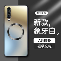 形物【AG磁吸】适用华为p30手机壳 huawei P30保护套 磨砂全包超薄防摔抗指纹简约男女款-象牙白 【磁吸充电丨AG磨砂】象牙白