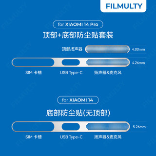 FILMULTY小米14/14Pro/Ultra防尘贴金属电镀配件扬声器喇叭防尘网无损音质防渍耐磨精准易贴 银色金属防尘贴【两套装】 小米 14（底部一体长条）