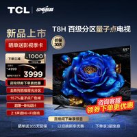 TCL 电视 65T8H 65英寸 百级分区 QLED量子点 超薄 2.1声道音响 120Hz 客厅液晶智能平板游戏电视机