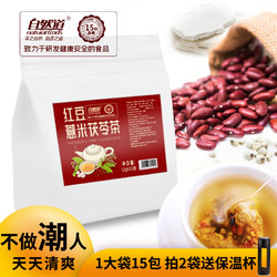 自然道 红豆薏米茯苓茶12g*15包*1袋 赠保温杯