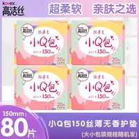 kotex 高洁丝 卫生巾丝薄棉柔小Q包护垫150mm×80片