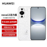 HUAWEI 华为 nova12活力版 6.88mm超薄潮美直屏前置6000万超广角拍照 256GB 樱语白 鸿蒙智能手机