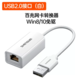 shengwei 胜为 UR-301W USB2.0转RJ45百兆网口