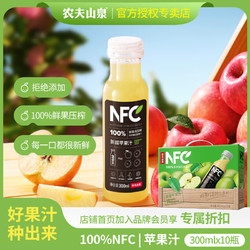 NONGFU SPRING 农夫山泉 NFC新疆苹果汁 100%果汁饮料 300ml*10瓶