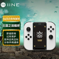 IINE 良值 Joy-Con分体手柄充电握把 王国之泪 适用Switch/OLED