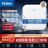 Haier 海尔 净水器家用饮水机厨房自来水过滤器超滤机厨上厨下式800G通量