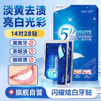 SMILEKIT 微笑套件 炫白牙贴黄牙齿贴片闪耀美亮白牙贴去渍洁白贴温和不酸14对28贴