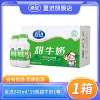 夏进 常温甜牛奶整箱243ml×15瓶 生牛乳调制儿童浓郁