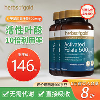 HerbsofGold 活性叶酸备黄金素 中老年人白发成人男士心脑血管叶酸片澳洲60粒 3瓶