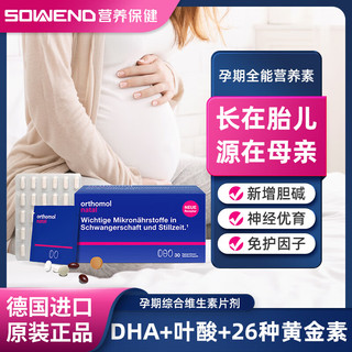 orthomol 奥适宝（ORTHOMOL） 孕期复合维生素DHA叶酸 30天装