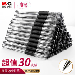 M&G 晨光 Q7中性笔黑色0.5-30支