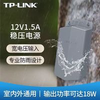 TP-LINK 普联 TL-P1215EM室内外安防专用电源12V/1.5A监控摄像头供电器