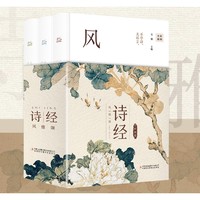 百亿补贴：《诗经风雅颂》（全3册)）全彩插图版