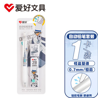 AIHAO 爱好 名侦探柯南联名0.7mm自动铅笔2B铅笔（1支笔+1块橡皮+1盒铅芯）基德